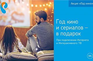 «Ростелеком» объявляет Год кино – максимум фильмов и сериалов за подключение телевидения и интернета «Ростелеком» объявляет Год кино – максимум фильмов и сериалов за подключение телевидения и интернета